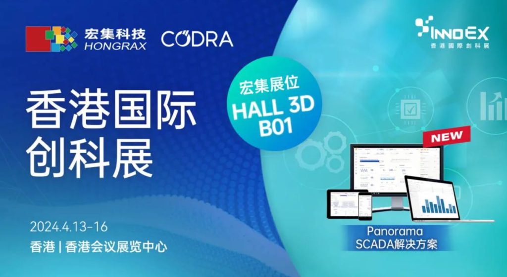 法国CODRA & 宏集将参与香港InnoEX国际创科展，诚邀您的莅临！