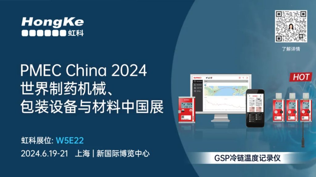 虹科诚邀您6月19-21日于上海参加世界制药机械、包装设备与材料中国展PMEC